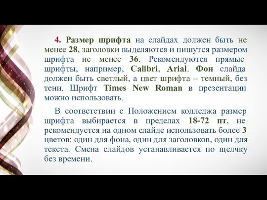 4. Размер шрифта на слайдах должен быть не менее 28, заголовки выделяются