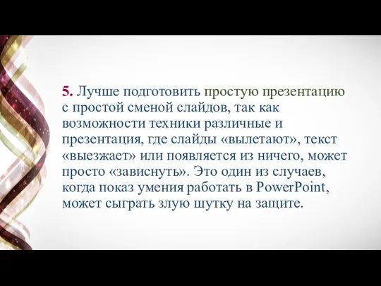 5. Лучше подготовить простую презентацию с простой сменой слайдов, так как возможности