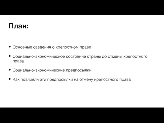 План: Основные сведения о крепостном праве Социально-экономическое состояние страны до отмены крепостного