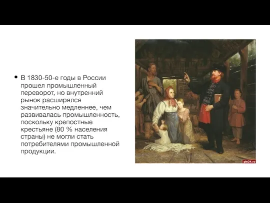 В 1830-50-е годы в России прошел промышленный переворот, но внутренний рынок расширялся