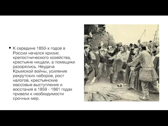 К середине 1850-х годов в России начался кризис крепостнического хозяйства, крестьяне нищали,