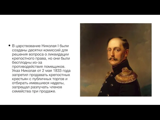 В царствование Николая I были созданы десятки комиссий для решения вопроса о