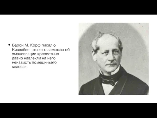 Барон М. Корф писал о Киселёве, что «его замыслы об эмансипации крепостных