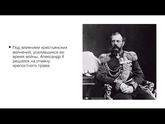 Под влиянием крестьянских волнений, усилившихся во время войны, Александр II решился на отмену крепостного права.