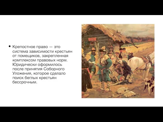 Крепостное право — это система зависимости крестьян от помещиков, закрепленная комплексом правовых