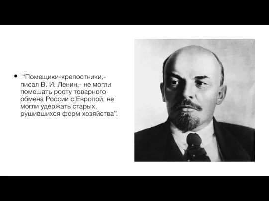 “Помещики-крепостники,- писал В. И. Ленин,- не могли помешать росту товарного обмена России
