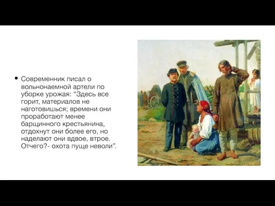 Современник писал о вольнонаемной артели по уборке урожая: “Здесь все горит, материалов