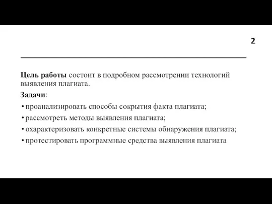 ________________________________________ Цель работы состоит в подробном рассмотрении технологий выявления плагиата. Задачи: проанализировать