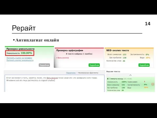 Рерайт ________________________________________ 14 Антиплагиат онлайн