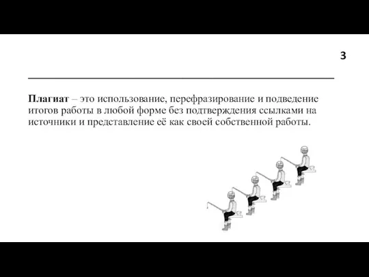 ________________________________________ Плагиат – это использование, перефразирование и подведение итогов работы в любой