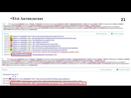 Etxt Антиплагиат 21