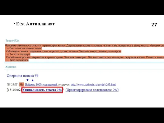 Etxt Антиплагиат 27