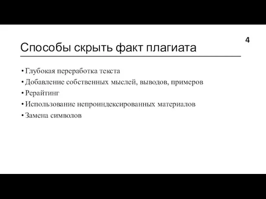 Способы скрыть факт плагиата ________________________________________ Глубокая переработка текста Добавление собственных мыслей, выводов,