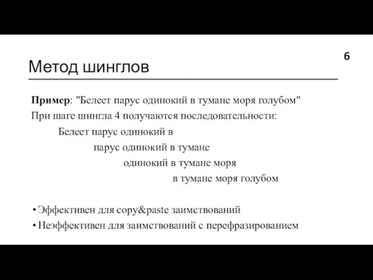 Метод шинглов ________________________________________ Пример: "Белеет парус одинокий в тумане моря голубом" При