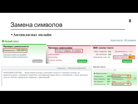 Замена символов ________________________________________ Антиплагиат онлайн 8