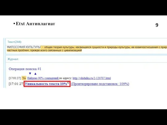 Etxt Антиплагиат 9