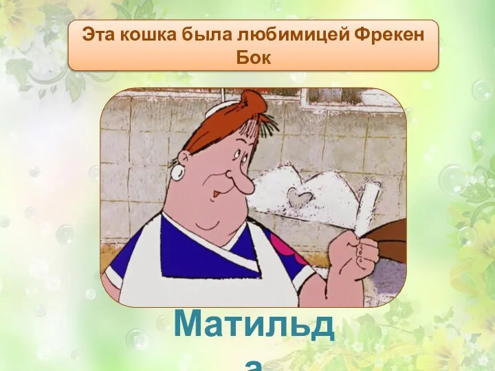 Эта кошка была любимицей Фрекен Бок Матильда