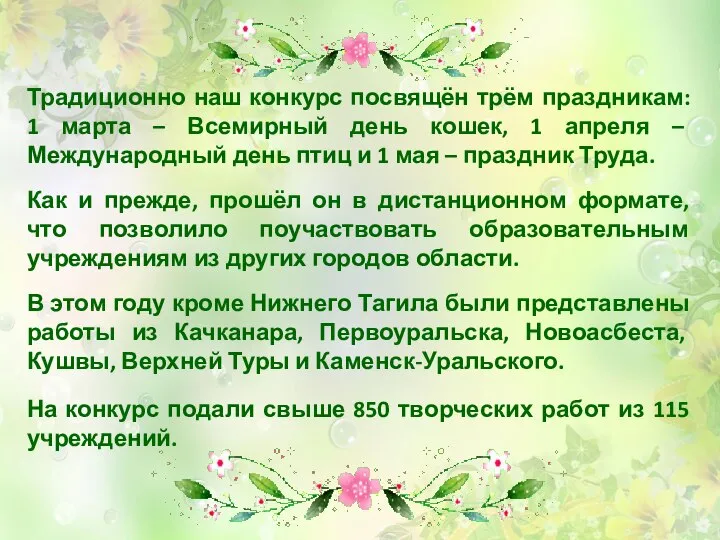 Традиционно наш конкурс посвящён трём праздникам: 1 марта – Всемирный день кошек,