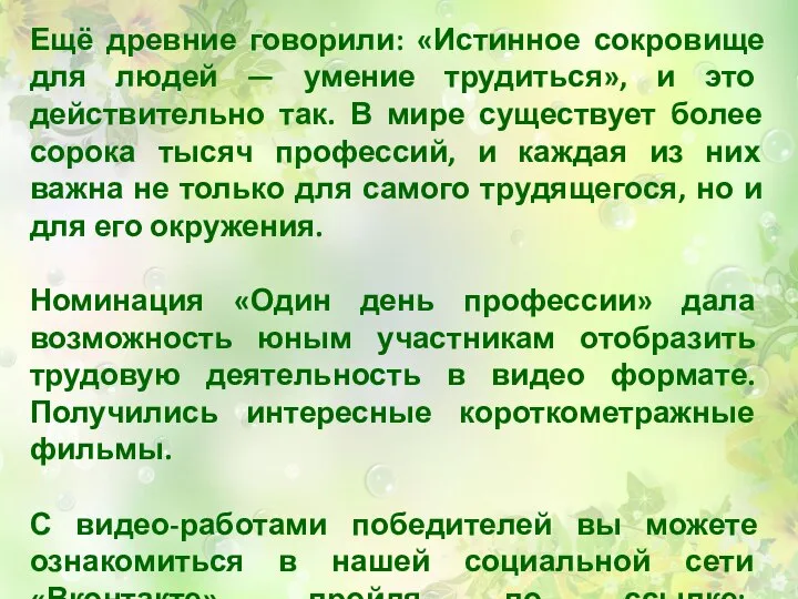 Ещё древние говорили: «Истинное сокровище для людей — умение трудиться», и это