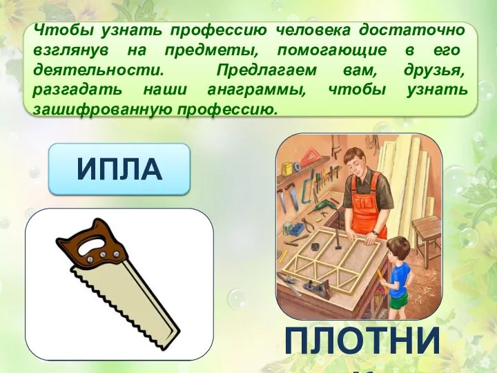 Чтобы узнать профессию человека достаточно взглянув на предметы, помогающие в его деятельности.