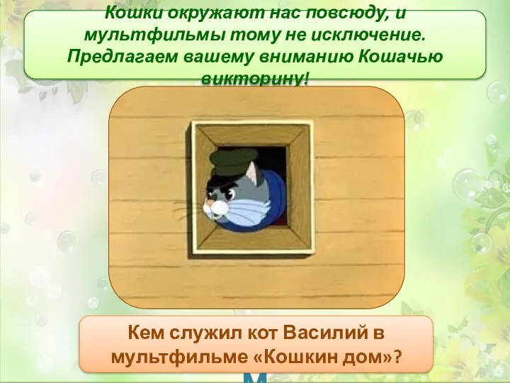 Кошки окружают нас повсюду, и мультфильмы тому не исключение. Предлагаем вашему вниманию