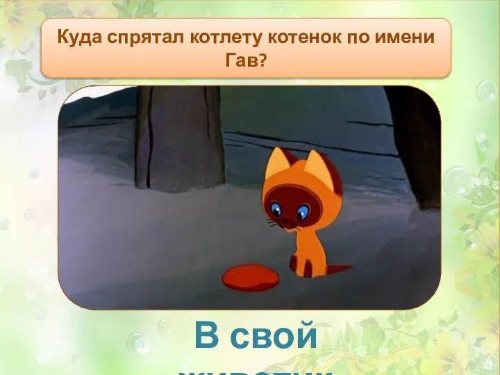 Куда спрятал котлету котенок по имени Гав? В свой животик