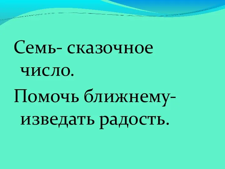 Семь- сказочное число. Помочь ближнему- изведать радость.