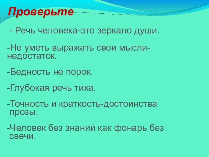 Проверьте - Речь человека-это зеркало души. -Не уметь выражать свои мысли- недостаток.