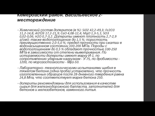 Кемеровский район. Васильевское 2-месторождение Химический состав долеритов (в %): SiO2 42,2-49,3; Fe2O3