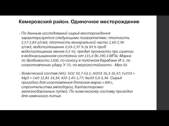 Кемеровский район. Одиночное месторождение По данным исследований сырьё месторождения характеризуется следующими показателями: