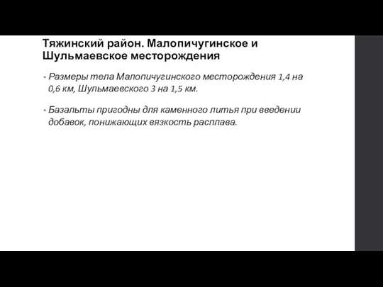 Тяжинский район. Малопичугинское и Шульмаевское месторождения Размеры тела Малопичугинского месторождения 1,4 на