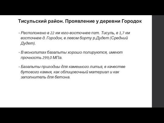 Тисульский район. Проявление у деревни Городок Расположено в 22 км юго-восточнее пгт.