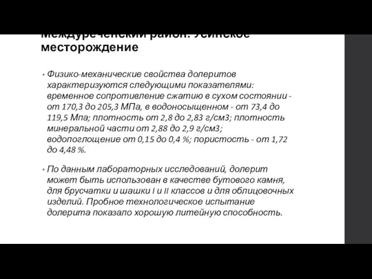 Междуреченский район. Усинское месторождение Физико-механические свойства долеритов характеризуются следующими показателями: временное сопротивление