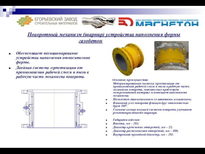 Поворотный механизм (шарнир) устройства наполнения формы газобетонной смесью Обеспечивает позиционирование устройства наполнения