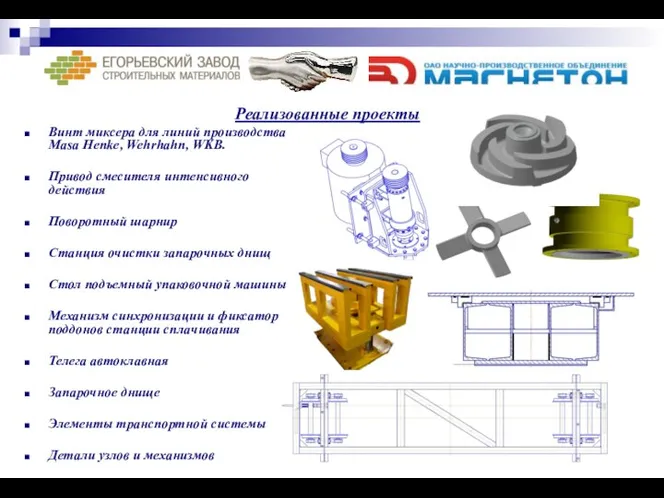 Реализованные проекты Винт миксера для линий производства Masa Henke, Wehrhahn, WKB. Привод