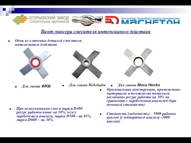 Одна из ключевых деталей смесителя интенсивного действия. Оригинальная конструкция, примененные материалы и