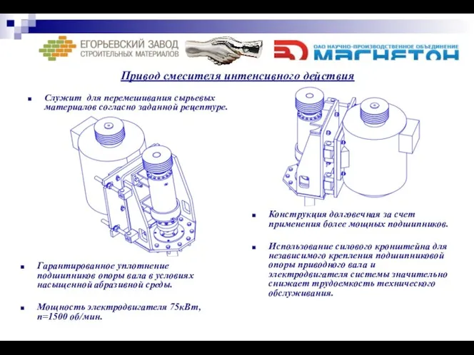 Привод смесителя интенсивного действия Служит для перемешивания сырьевых материалов согласно заданной рецептуре.