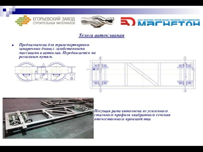 Телега автоклавная Предназначена для транспортировки запарочных днищ с газобетонными массивами в автоклав.