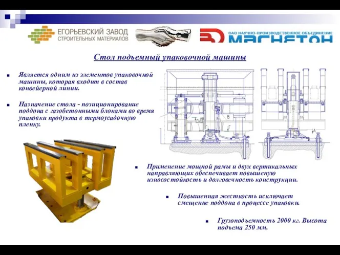 Стол подъемный упаковочной машины Является одним из элементов упаковочной машины, которая входит