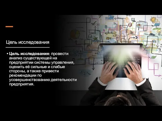 Цель исследования Цель исследования: провести анализ существующей на предприятии системы управления, оценить