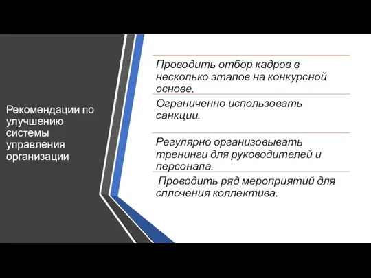 Рекомендации по улучшению системы управления организации