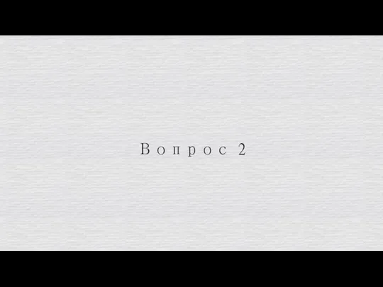 Вопрос 2