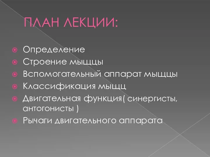 ПЛАН ЛЕКЦИИ: Определение Строение мыщцы Вспомогательный аппарат мыщцы Классификация мыщц Двигательная функция(