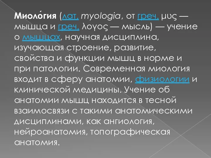 Миоло́гия (лат. myologia, от греч. μυς — мышца и греч. λογος —