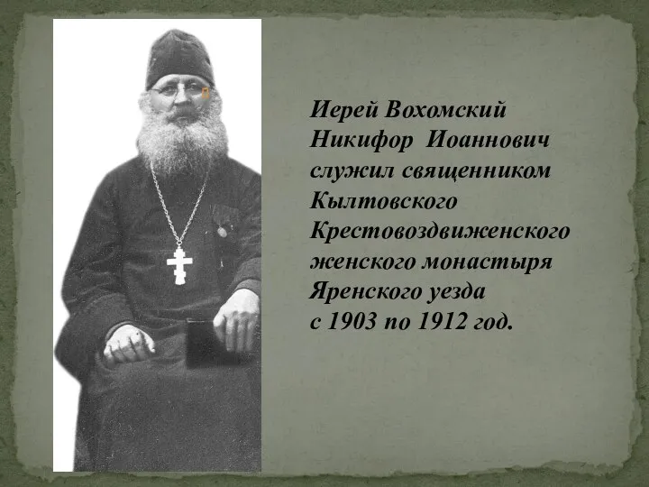 Иерей Вохомский Никифор Иоаннович служил священником Кылтовского Крестовоздвиженского женского монастыря Яренского уезда