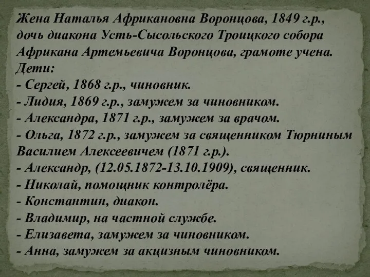 Жена Наталья Африкановна Воронцова, 1849 г.р., дочь диакона Усть-Сысольского Троицкого собора Африкана