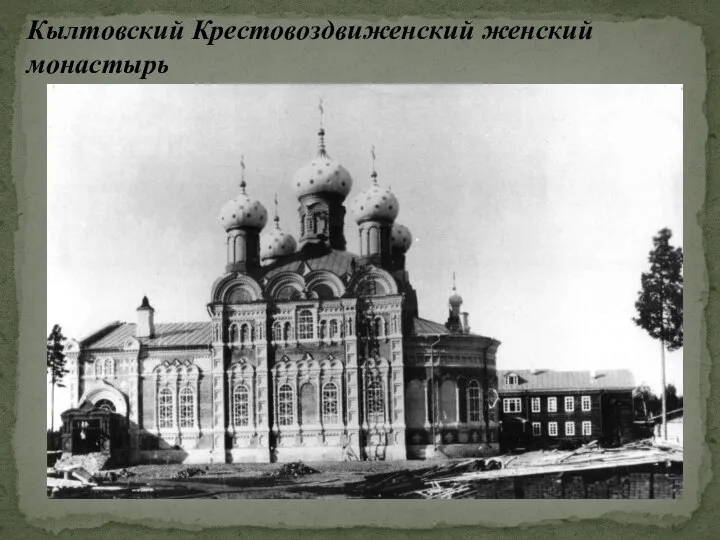 Кылтовский Крестовоздвиженский женский монастырь