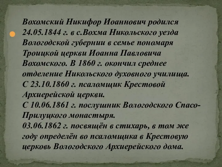 Вохомский Никифор Иоаннович родился 24.05.1844 г. в с.Вохма Никольского уезда Вологодской губернии
