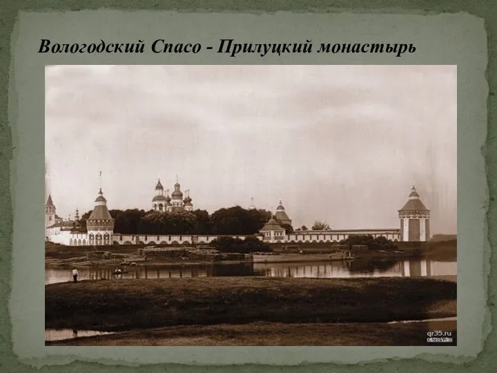 Вологодский Спасо - Прилуцкий монастырь