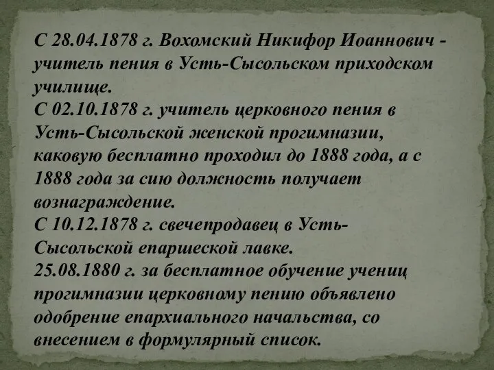 С 28.04.1878 г. Вохомский Никифор Иоаннович - учитель пения в Усть-Сысольском приходском